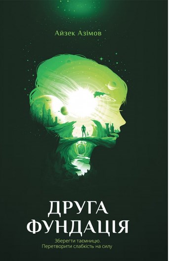 Друга фундація